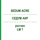 СЕДУМ АКР (SEDUM ACRE) LM 7 раствор 10 мл - Гомеопатия ARCANA DR.SEWERIN