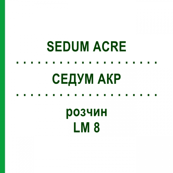 СЕДУМ АКР (SEDUM ACRE) LM 8 раствор 10 мл - Гомеопатия ARCANA DR.SEWERIN
