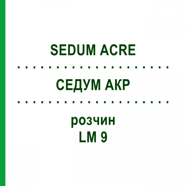 СЕДУМ АКР (SEDUM ACRE) LM 9 раствор 10 мл - Гомеопатия ARCANA DR.SEWERIN
