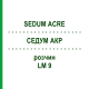 СЕДУМ АКР (SEDUM ACRE) LM 9 раствор 10 мл - Гомеопатия ARCANA DR.SEWERIN