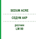 СЕДУМ АКР (SEDUM ACRE) LM 90 раствор 10 мл - Гомеопатия ARCANA DR.SEWERIN