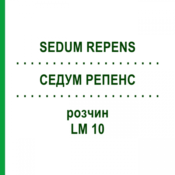 СЕДУМ РЕПЕНС (SEDUM REPENS) LM 10 раствор 10 мл - Гомеопатия ARCANA DR.SEWERIN