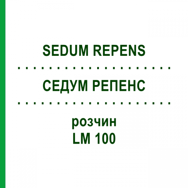 СЕДУМ РЕПЕНС (SEDUM REPENS) LM 100 раствор 10 мл - Гомеопатия ARCANA DR.SEWERIN