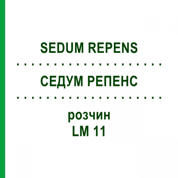 СЕДУМ РЕПЕНС (SEDUM REPENS) LM 11 раствор 10 мл - Гомеопатия ARCANA DR.SEWERIN