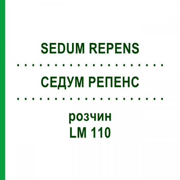 СЕДУМ РЕПЕНС (SEDUM REPENS) LM 110 раствор 10 мл - Гомеопатия ARCANA DR.SEWERIN