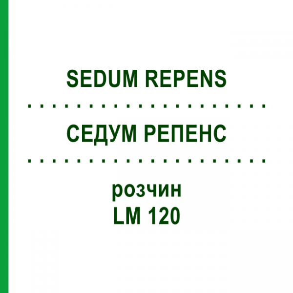 СЕДУМ РЕПЕНС (SEDUM REPENS) LM 120 раствор 10 мл - Гомеопатия ARCANA DR.SEWERIN