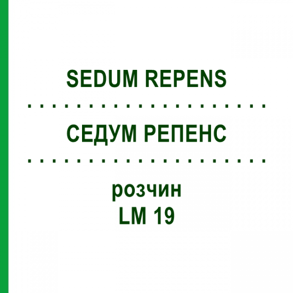 СЕДУМ РЕПЕНС (SEDUM REPENS) LM 19 раствор 10 мл - Гомеопатия ARCANA DR.SEWERIN