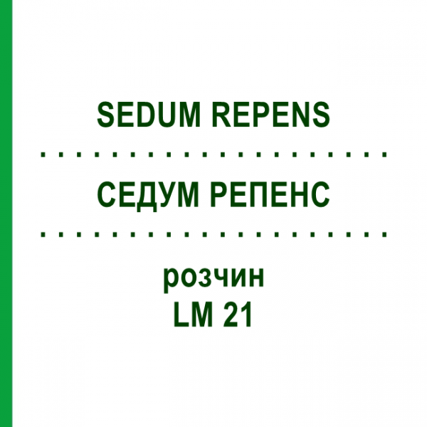 СЕДУМ РЕПЕНС (SEDUM REPENS) LM 21 раствор 10 мл - Гомеопатия ARCANA DR.SEWERIN