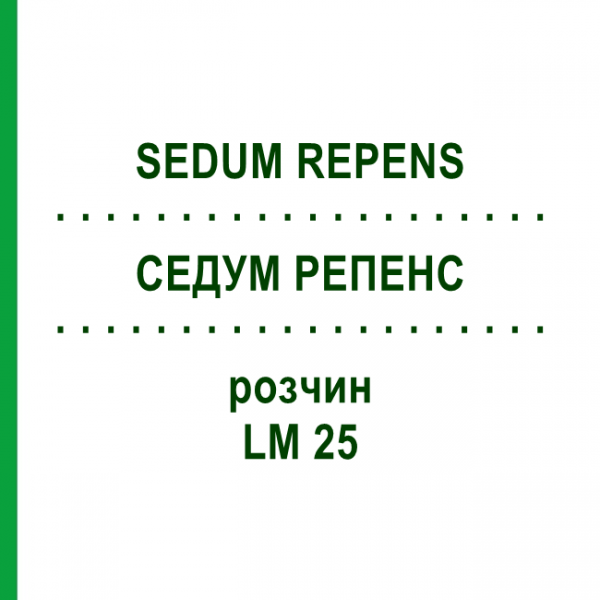 СЕДУМ РЕПЕНС (SEDUM REPENS) LM 25 раствор 10 мл - Гомеопатия ARCANA DR.SEWERIN