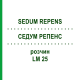 СЕДУМ РЕПЕНС (SEDUM REPENS) LM 25 раствор 10 мл - Гомеопатия ARCANA DR.SEWERIN