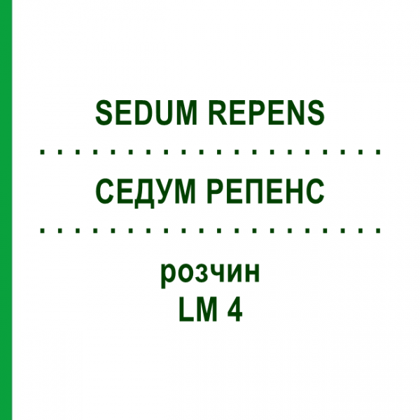 СЕДУМ РЕПЕНС (SEDUM REPENS) LM 4 раствор 10 мл - Гомеопатия ARCANA DR.SEWERIN