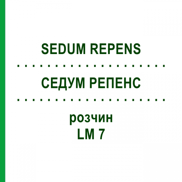 СЕДУМ РЕПЕНС (SEDUM REPENS) LM 7 раствор 10 мл - Гомеопатия ARCANA DR.SEWERIN