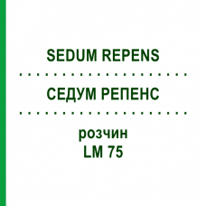 СЕДУМ РЕПЕНС (SEDUM REPENS) LM 75 раствор 10 мл - Гомеопатия ARCANA DR.SEWERIN