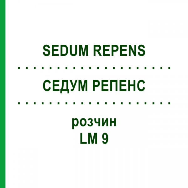 СЕДУМ РЕПЕНС (SEDUM REPENS) LM 9 раствор 10 мл - Гомеопатия ARCANA DR.SEWERIN