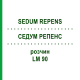 СЕДУМ РЕПЕНС (SEDUM REPENS) LM 90 раствор 10 мл - Гомеопатия ARCANA DR.SEWERIN