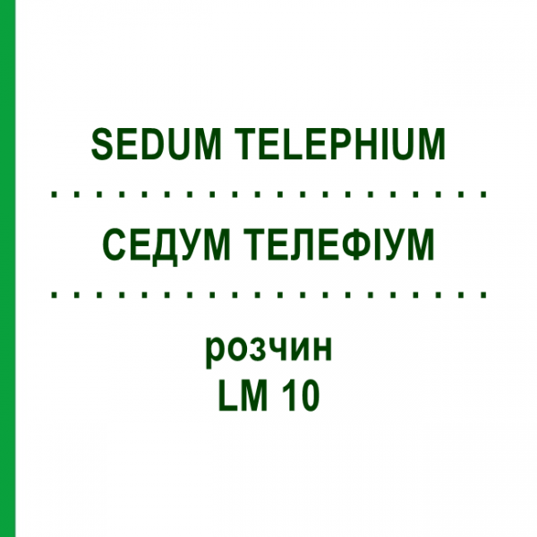 СЕДУМ ТЕЛЕФИУМ (SEDUM TELEPHIUM) LM 10 раствор 10 мл - Гомеопатия ARCANA DR.SEWERIN