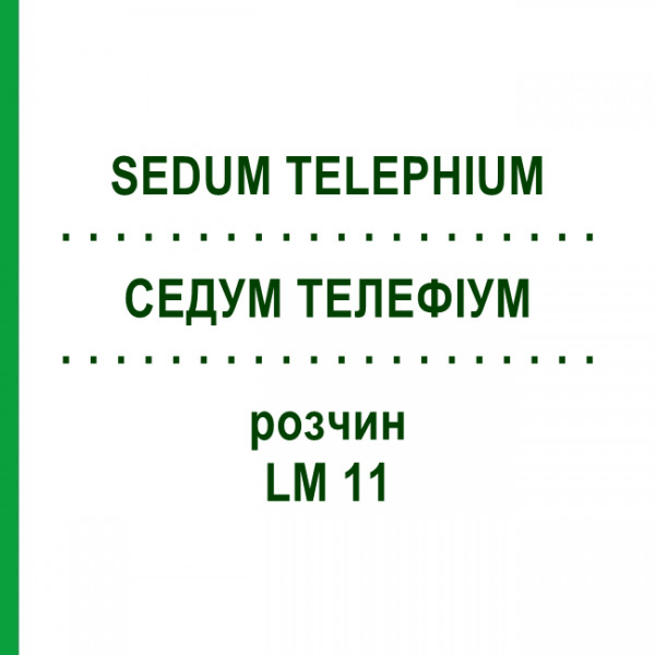 СЕДУМ ТЕЛЕФИУМ (SEDUM TELEPHIUM) LM 11 раствор 10 мл - Гомеопатия ARCANA DR.SEWERIN