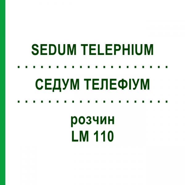 СЕДУМ ТЕЛЕФИУМ (SEDUM TELEPHIUM) LM 110 раствор 10 мл - Гомеопатия ARCANA DR.SEWERIN