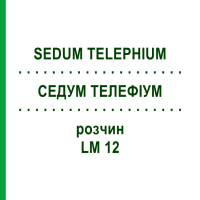 СЕДУМ ТЕЛЕФИУМ (SEDUM TELEPHIUM) LM 12 раствор 10 мл - Гомеопатия ARCANA DR.SEWERIN