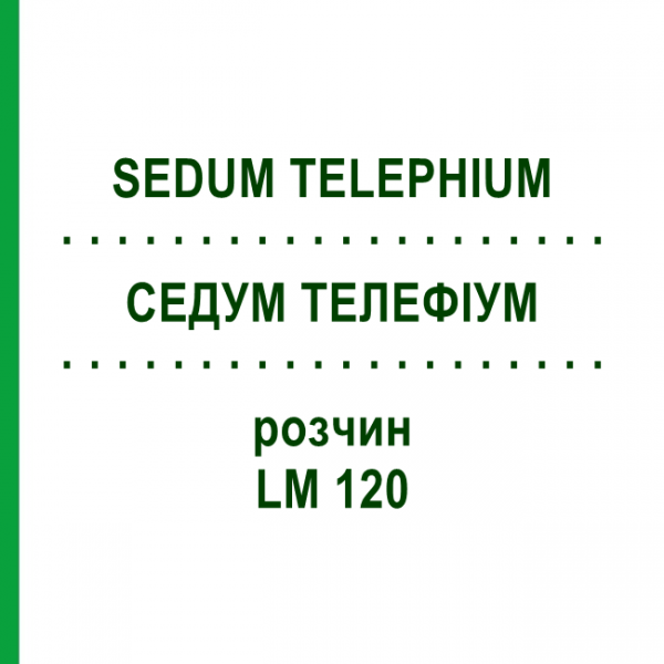 СЕДУМ ТЕЛЕФИУМ (SEDUM TELEPHIUM) LM 120 раствор 10 мл - Гомеопатия ARCANA DR.SEWERIN