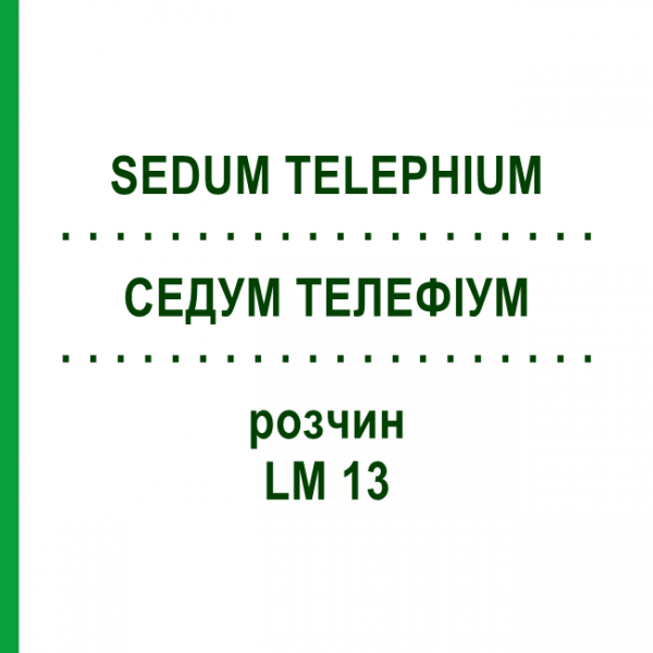 СЕДУМ ТЕЛЕФИУМ (SEDUM TELEPHIUM) LM 13 раствор 10 мл - Гомеопатия ARCANA DR.SEWERIN