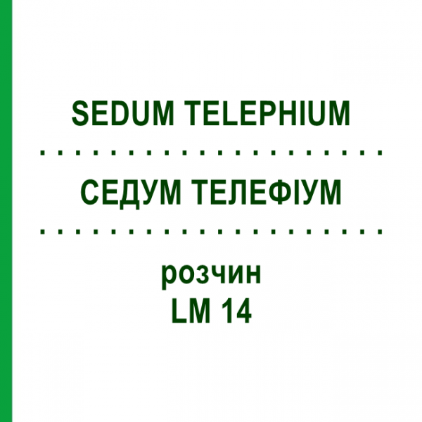 СЕДУМ ТЕЛЕФИУМ (SEDUM TELEPHIUM) LM 14 раствор 10 мл - Гомеопатия ARCANA DR.SEWERIN