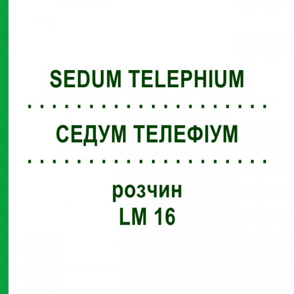СЕДУМ ТЕЛЕФИУМ (SEDUM TELEPHIUM) LM 16 раствор 10 мл - Гомеопатия ARCANA DR.SEWERIN