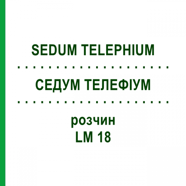 СЕДУМ ТЕЛЕФИУМ (SEDUM TELEPHIUM) LM 18 раствор 10 мл - Гомеопатия ARCANA DR.SEWERIN