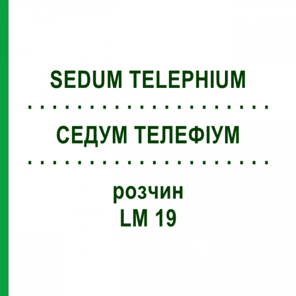СЕДУМ ТЕЛЕФИУМ (SEDUM TELEPHIUM) LM 19 раствор 10 мл - Гомеопатия ARCANA DR.SEWERIN