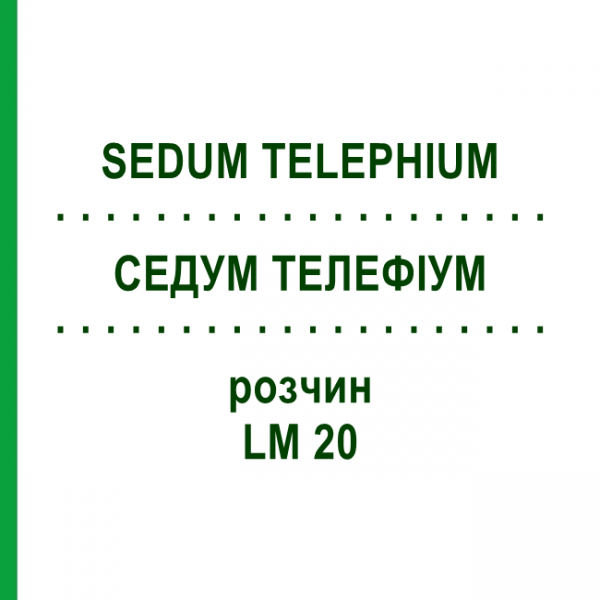 СЕДУМ ТЕЛЕФИУМ (SEDUM TELEPHIUM) LM 20 раствор 10 мл - Гомеопатия ARCANA DR.SEWERIN