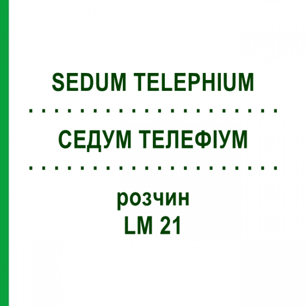СЕДУМ ТЕЛЕФІУМ (SEDUM TELEPHIUM) LM 21 розчин 10 мл - Гомеопатія ARCANA DR.SEWERIN