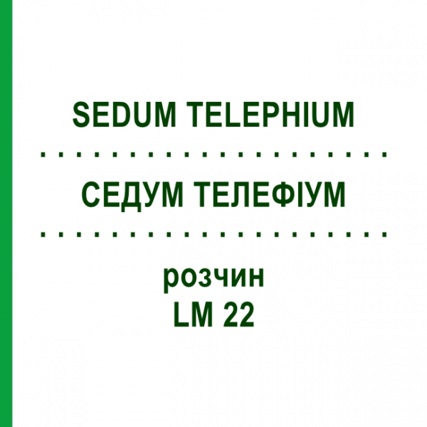 СЕДУМ ТЕЛЕФИУМ (SEDUM TELEPHIUM) LM 22 раствор 10 мл - Гомеопатия ARCANA DR.SEWERIN