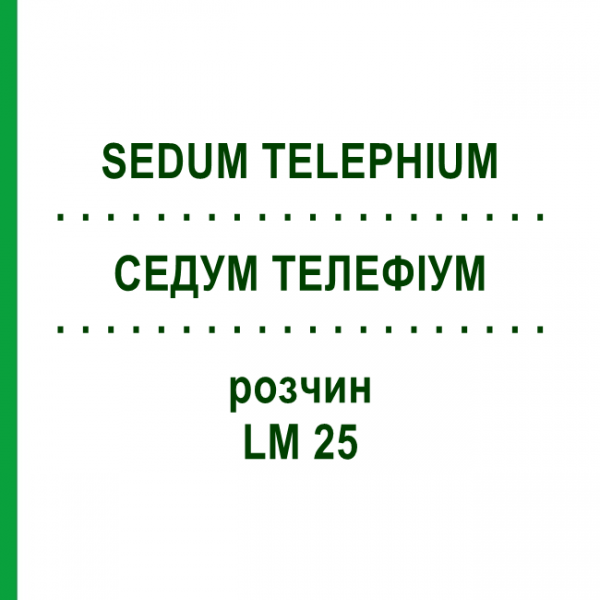 СЕДУМ ТЕЛЕФИУМ (SEDUM TELEPHIUM) LM 25 раствор 10 мл - Гомеопатия ARCANA DR.SEWERIN