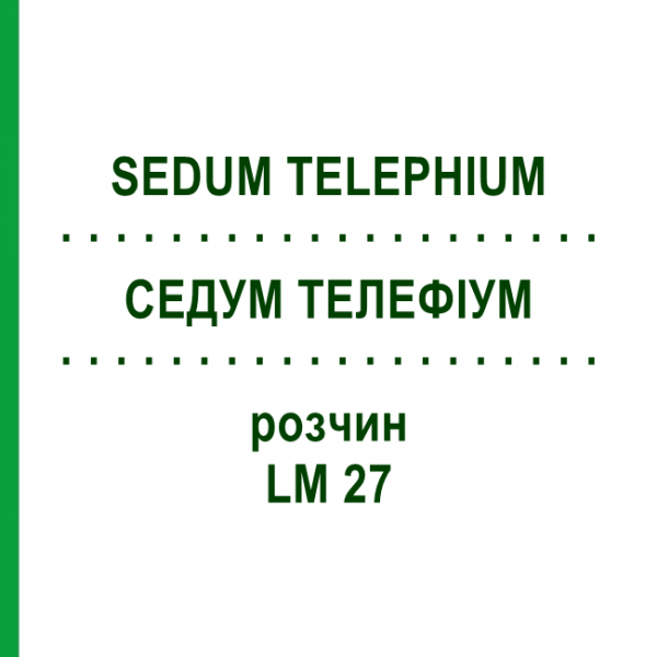 СЕДУМ ТЕЛЕФИУМ (SEDUM TELEPHIUM) LM 27 раствор 10 мл - Гомеопатия ARCANA DR.SEWERIN
