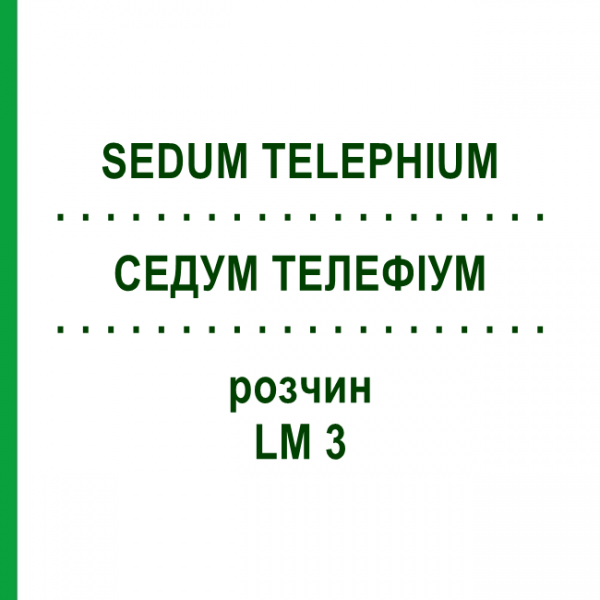 СЕДУМ ТЕЛЕФИУМ (SEDUM TELEPHIUM) LM 3 раствор 10 мл - Гомеопатия ARCANA DR.SEWERIN