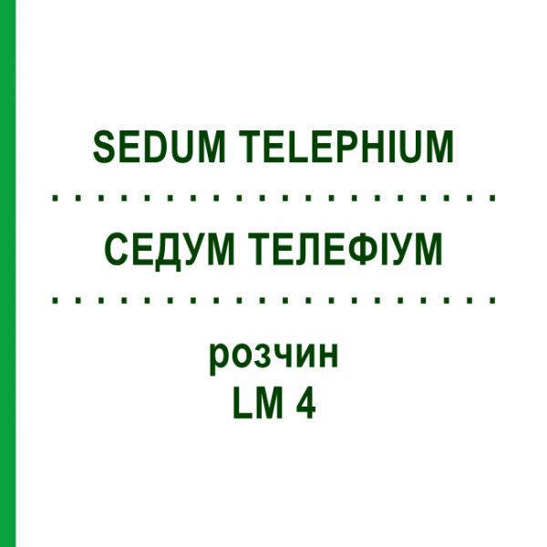 СЕДУМ ТЕЛЕФИУМ (SEDUM TELEPHIUM) LM 4 раствор 10 мл - Гомеопатия ARCANA DR.SEWERIN