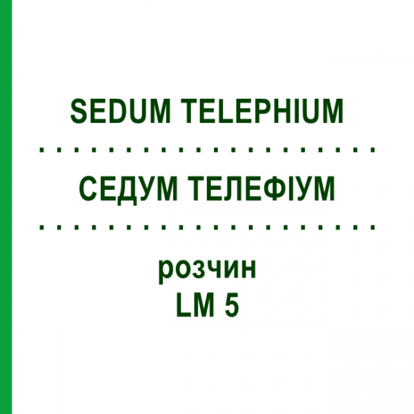 СЕДУМ ТЕЛЕФИУМ (SEDUM TELEPHIUM) LM 5 раствор 10 мл - Гомеопатия ARCANA DR.SEWERIN