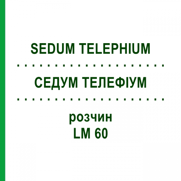 СЕДУМ ТЕЛЕФІУМ (SEDUM TELEPHIUM) LM 60 розчин 10 мл - Гомеопатія ARCANA DR.SEWERIN