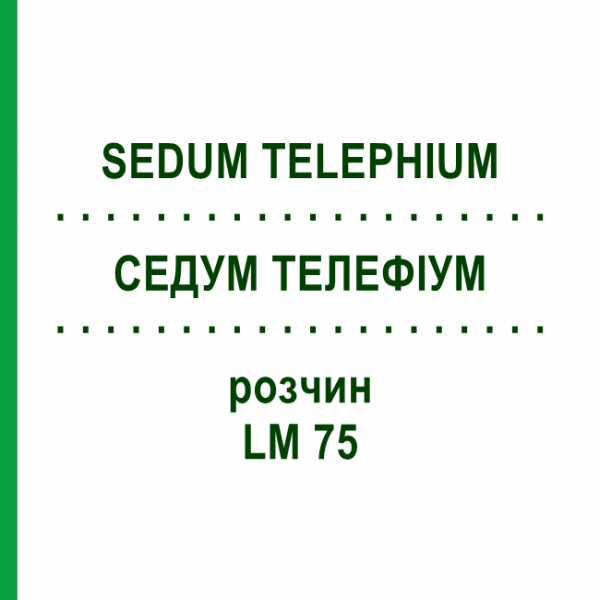 СЕДУМ ТЕЛЕФИУМ (SEDUM TELEPHIUM) LM 75 раствор 10 мл - Гомеопатия ARCANA DR.SEWERIN