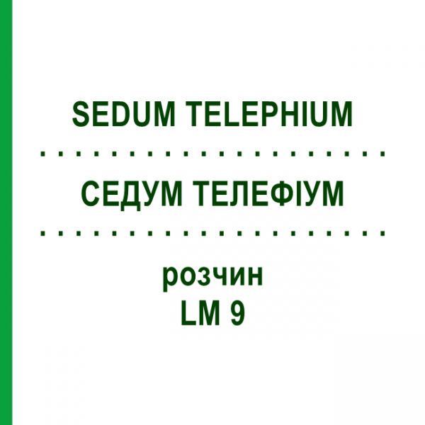 СЕДУМ ТЕЛЕФИУМ (SEDUM TELEPHIUM) LM 9 раствор 10 мл - Гомеопатия ARCANA DR.SEWERIN