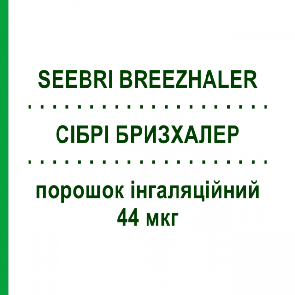 СІБРІ БРИЗХАЛЕР (SEEBRI BREEZHALER) 44 мкг порошок інгаляційний 30 доз - Глікопіронію бромід NOVARTIS