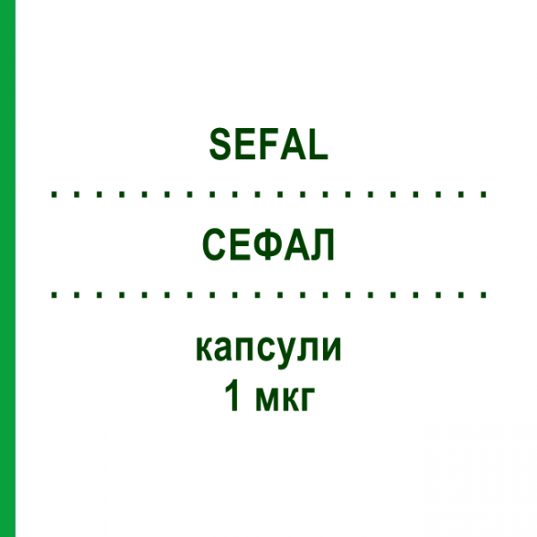 СЕФАЛ (SEFAL) 1 мкг капсулы 30 шт - Альфакальцидол FARMA GROUP