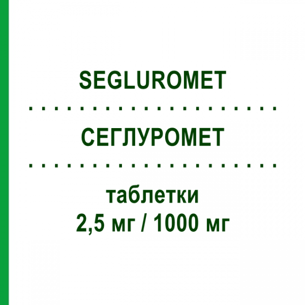 СЕГЛУРОМЕТ (SEGLUROMET) 2,5 мг/1000 мг таблетки 56 шт - Метформин, Эртуглифлозин MSD