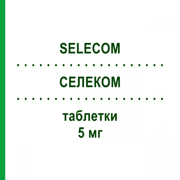 СЕЛЕКОМ (SELECOM) 5 мг таблетки 50 шт - Селегилин FULTON MEDICINALI