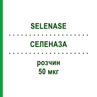 СЕЛЕНАЗА (SELENASE) 50 мкг розчин 50x1 мл - Селеніт натрію BIOSYN