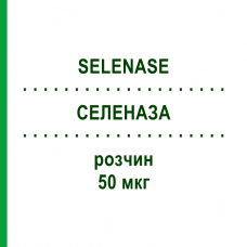 СЕЛЕНАЗА (SELENASE) 50 мкг раствор 50x1 мл - Селенит натрия BIOSYN
