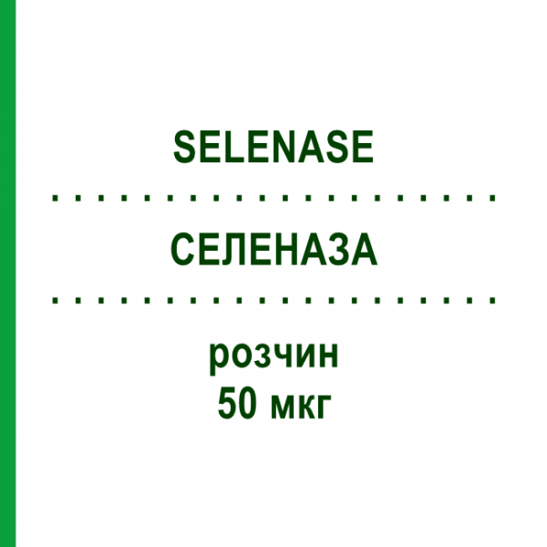СЕЛЕНАЗА (SELENASE) 50 мкг раствор 50x1 мл - Селенит натрия BIOSYN