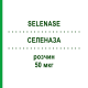 СЕЛЕНАЗА (SELENASE) 50 мкг раствор 50x1 мл - Селенит натрия BIOSYN