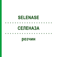 СЕЛЕНАЗА (SELENASE) розчин 10x20 мл - Селеніт натрію BIOSYN