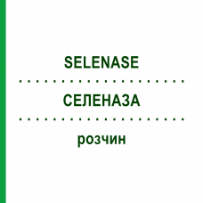 СЕЛЕНАЗА (SELENASE) раствор 10x20 мл - Селенит натрия BIOSYN